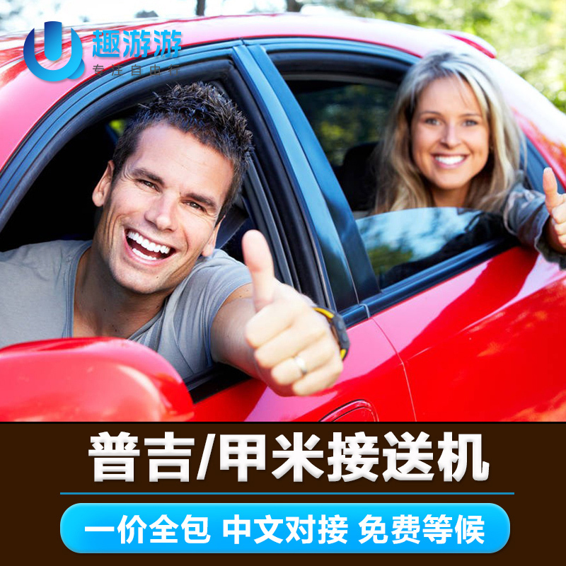 趣游游 泰国普吉岛接机送机 普吉接送机 机场接机服务旅游酒店在类目 度假线路/签证送关/旅游服务, 租车自驾/包车/接送/租自行车中 - 来自Buy2taobao.com提供专业的淘宝代购服务