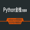 Python全栈习题辅导班在类目 教育培训, 淘宝大学, 个人培训中 - 来自Buy2taobao.com提供专业的淘宝代购服务