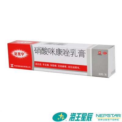达克宁 硝酸咪康唑乳膏 20g 用于手癣 股癣 脚癣