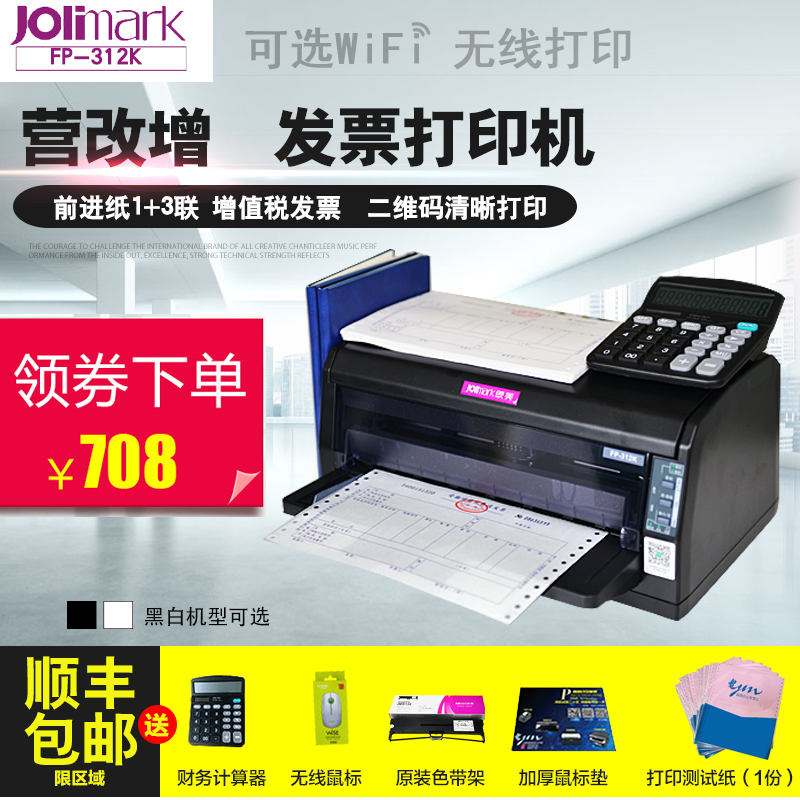 映美针式打印机FP312K全新税控发票打印机营