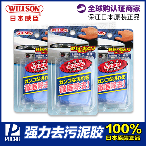 WILLSON 强力去污泥胶洗车泥除沥青飞漆虫屎擦车魔术泥 日本原装在类目 汽车/用品/配件/改装, 车用清洗用品/清洗工具, 洗车海绵/洗车泥中 - 来自Buy2taobao.com提供专业的淘宝代购服务