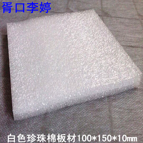 防震EPE板/珍珠棉板/珍珠棉/泡沫板/泡棉/epe板可定制尺寸厚10mm在类目 办公设备/耗材/相关服务, 包装设备/标牌及耗材, 气泡膜中 - 来自Buy2taobao.com提供专业的淘宝代购服务