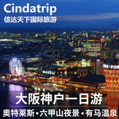 信达|日本旅游大阪神户一日游奥特莱斯有马温泉六甲山夜景神户港|ruв категории праздник линий/отправить закрыть визы/служба туризма, свободной линии/с Миссией плавать, местные играть за рубежом - от Buy2taobao.com для оказания профессиональной услуги покупки агента Taobao
