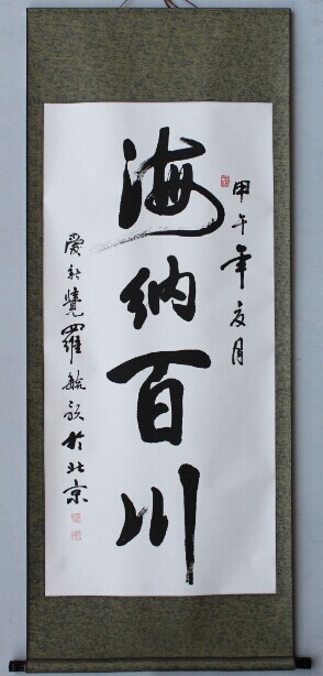 已装裱爱新觉罗毓歌书法作品四尺横幅 海纳百川 手写字画真迹