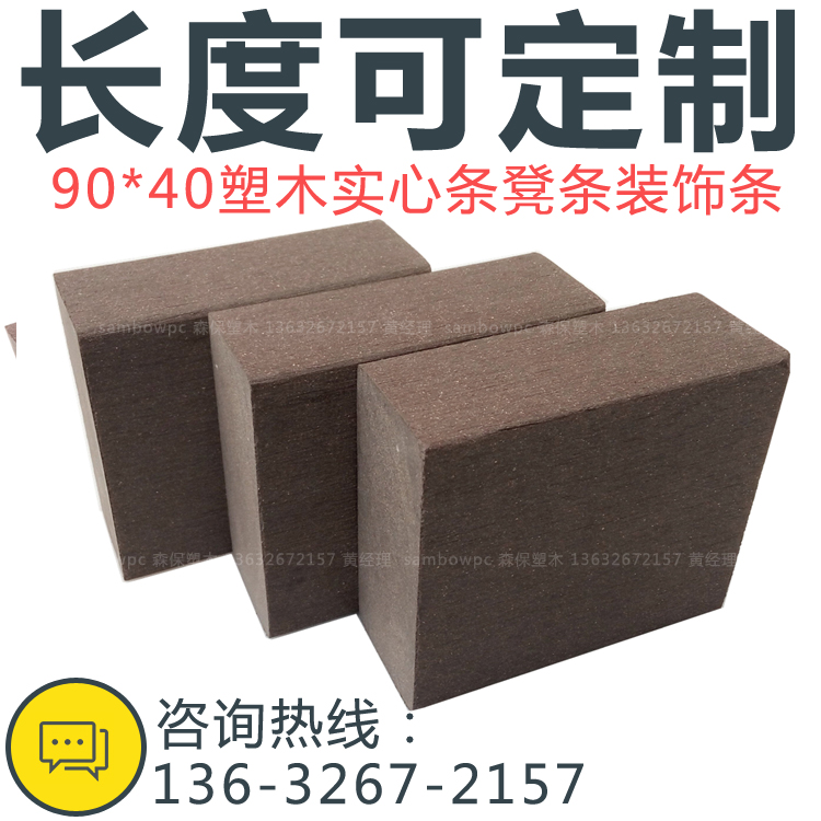 实心塑木公园椅凳 塑木长条90*40mm 塑木地板 户外花箱板塑木龙骨在类目 基础建材, 木方, 防腐木中 - 来自Buy2taobao.com提供专业的淘宝代购服务