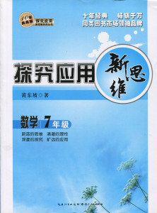 正版 探究应用新思维 7七年级数学 10年典藏版