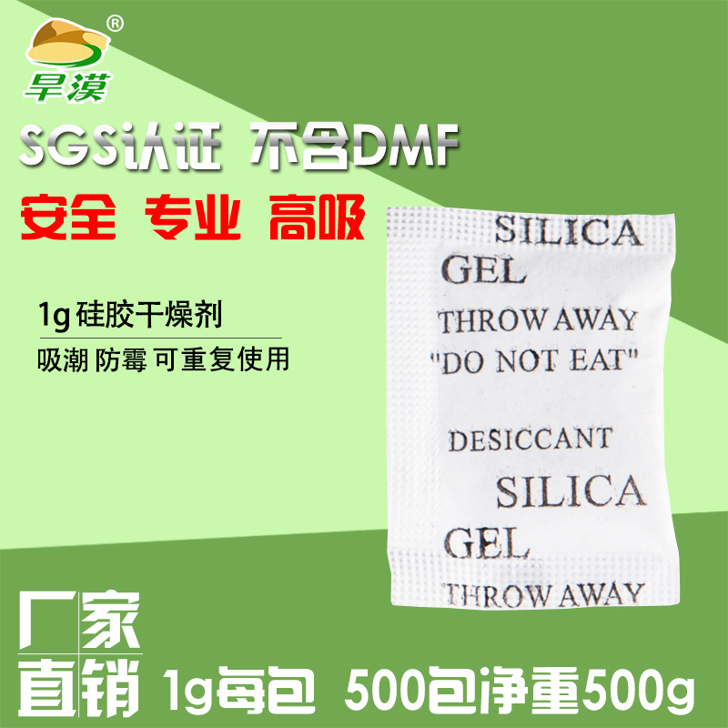 旱漠1g500小包硅胶干燥剂家用室内衣柜防潮除湿剂鞋帽相机干燥剂在类目 洗护清洁剂/卫生巾/纸/香薰, 室内除臭/芳香用品, 干燥剂中 - 来自Buy2taobao.com提供专业的淘宝代购服务