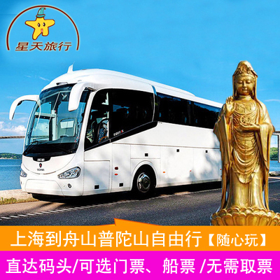 上海到普陀山舟山大巴雙程往返 旅遊巴士可自選普陀山門票等門票在類目 度假線路/簽證送關/旅遊服務, 自由行/跟團遊, 國內自由行中 - 來自Buy2taobao.com提供專業的淘寶代購服務