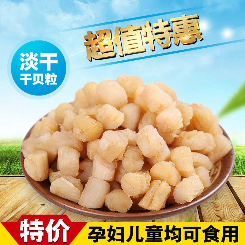 淡幹幹貝自曬瑤柱小元貝幹250G無硫無添加孕婦小孩可吃東海幹貝在類目 水產肉類/新鮮蔬果/熟食, 海鮮/水產品/製品, 貝類, 乾貝/瑤柱中 - 來自Buy2taobao.com提供專業的淘寶代購服務