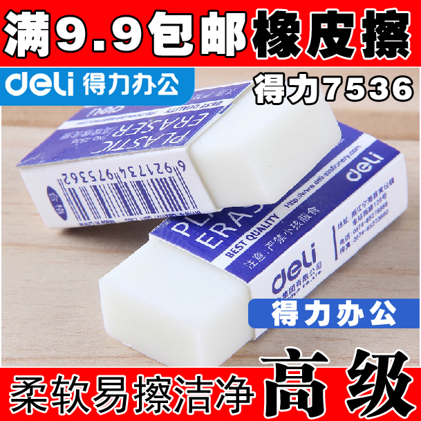 满9.9包邮 橡皮擦美术考试专用绘图橡皮柔软擦得干净 单只在类目 电子词典/电纸书/文化用品, 日常学习用品, 橡皮中 - 来自Buy2taobao.com提供专业的淘宝代购服务