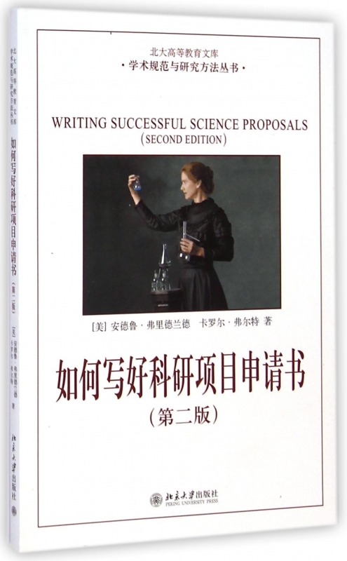 如何写好科研项目申请书(第2版)/学术规范与研究方法丛书|msdalam kategori buku/Magazine/akhbar, sains semula jadi, Sejarah Sains/Kaedah penyelidikan - dari Buy2taobao.com untuk memberikan perkhidmatan ejen Taobao profesional membeli