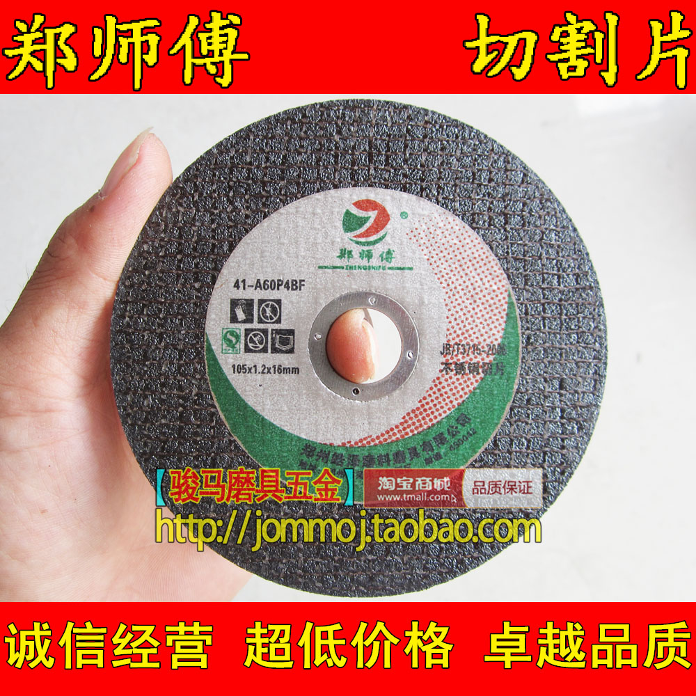 郑师傅105*1.2切割片砂轮片用于角磨机切角铁不锈钢等金属材料在类目 五金/工具, 机械五金, 其他机械五金(新)中 - 来自Buy2taobao.com提供专业的淘宝代购服务