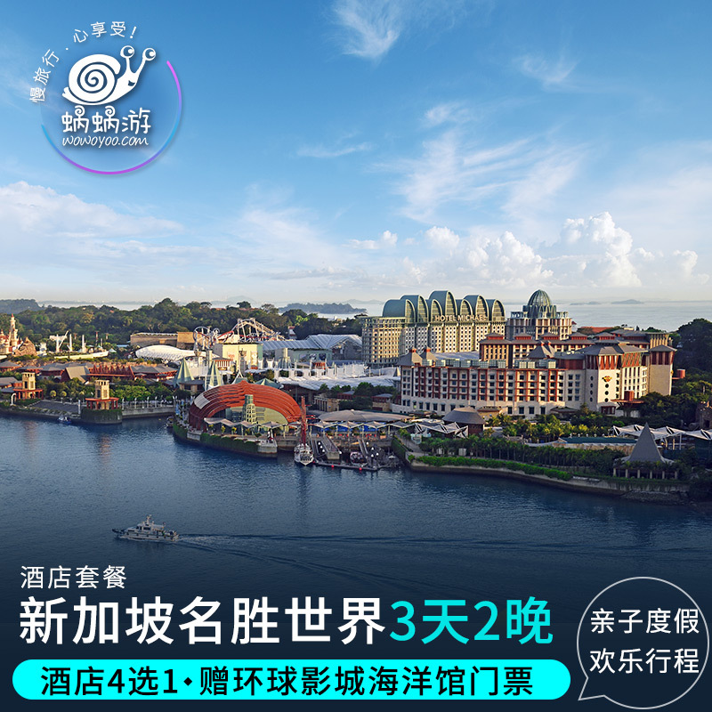 新加坡圣淘沙名胜世界3天2晚套餐 硬石/节庆/迈克尔/逸濠酒店可选在类目 度假线路/签证送关/旅游服务, 目的地玩乐, 境外玩乐套餐中 - 来自Buy2taobao.com提供专业的淘宝代购服务