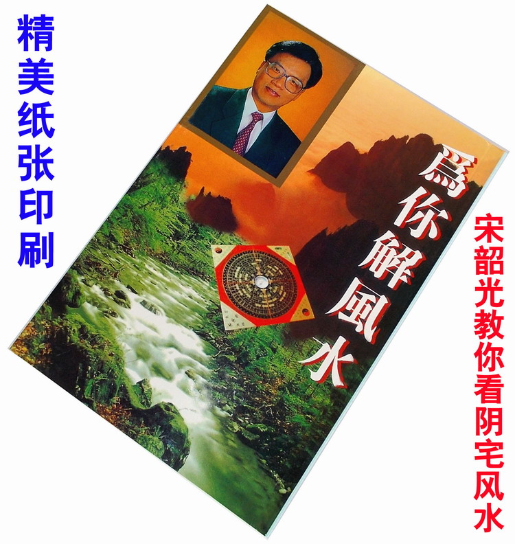 exquisite paper printing Feng Shui for your solution>Song Shaoguang House Fengshui Shao Guang Song ofin the Electronic Dictionary/Electronic paper book/Stationery , Printing Products , Other printed products category - from Buy2taobao.com to provide professional Taobao agent buy service