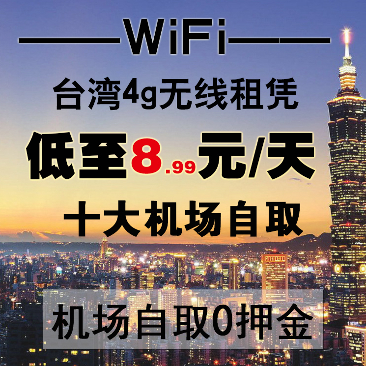 台湾随身wifi租赁 移动4G电话手机无线流量上网