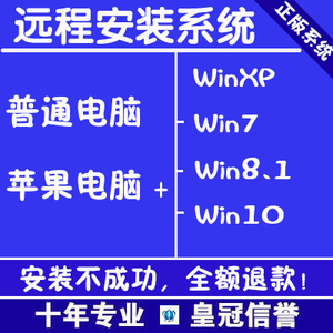 远程重装系统Win7 XP Win8.1 Win10苹果电脑