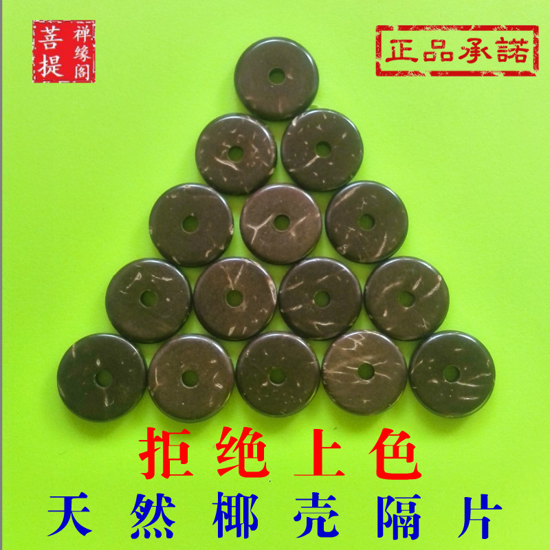 原色椰壳隔片隔珠泥鳅背佛珠念珠手链星月菩提配饰DIY材料配件在类目 饰品/流行首饰/时尚饰品新, 佛珠/木质手串, 佛珠/念珠中 - 来自Buy2taobao.com提供专业的淘宝代购服务