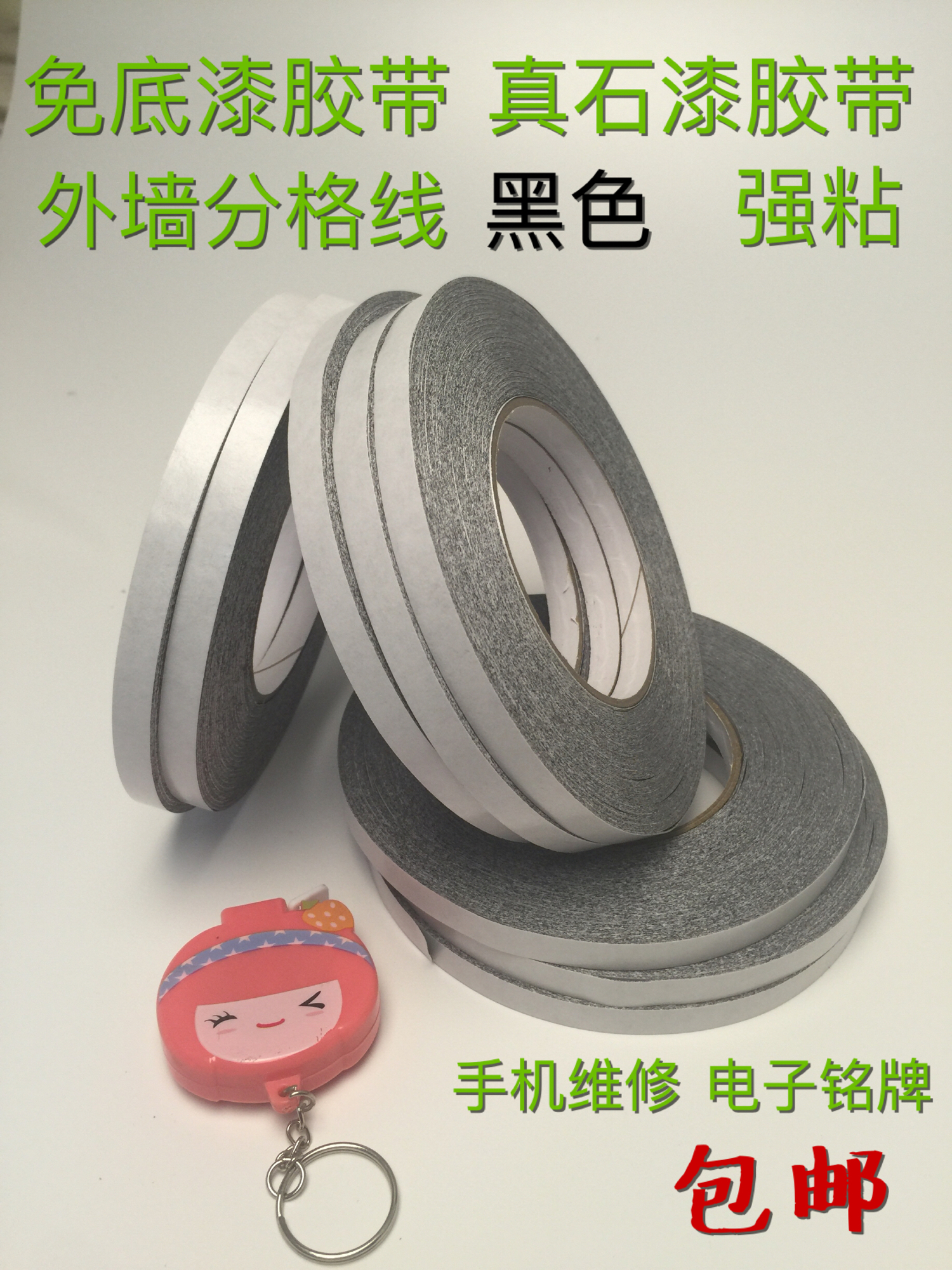 外墙分格线条黑色免底漆真石漆胶带超薄黑色双面胶仿砖分线条胶带在类目 电子词典/电纸书/文化用品, 胶粘用品, 胶带/胶纸/胶条中 - 来自Buy2taobao.com提供专业的淘宝代购服务