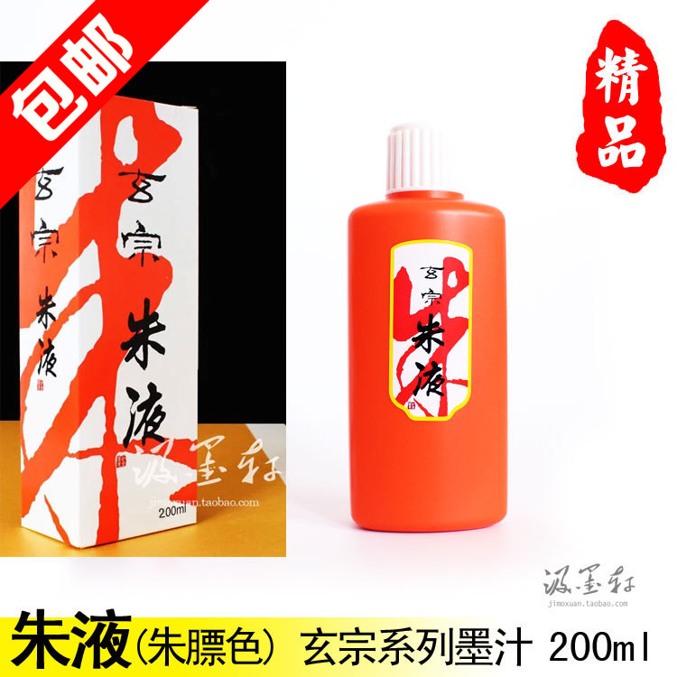 朱液 玄宗墨液 朱砂朱紅色抄經用墨汁 高檔作品用墨水 200ML在類目 電子詞典/電紙書/文化用品, 畫具/畫材/書法用品, 文房墨汁中 - 來自Buy2taobao.com提供專業的淘寶代購服務