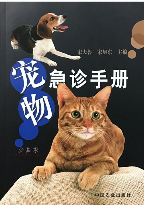 宠物急诊手册 宋大鲁主编 犬猫急诊 宠物医生书籍 小动物医学入门书在类目 书籍/杂志/报纸, 计算机/网络, 计算机/网络其它中 - 来自Buy2taobao.com提供专业的淘宝代购服务