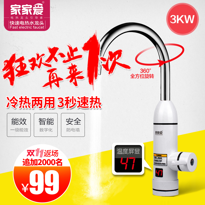 家家爱 电热水龙头即热式快速加热电热水器正品包邮热得快厨房