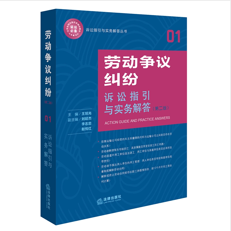 goods in stock Labor dispute dispute litigation guide practice Answer Second Edition Version 2 Labor dispute dispute common problem Payment order Labor Dispute Arbitration Labor dispute litigation program 9787519702953in the Books/Magazine/Newspaper , Law , Labor and Social Security Law category - from Buy2taobao.com to provide professional Taobao agent buy service