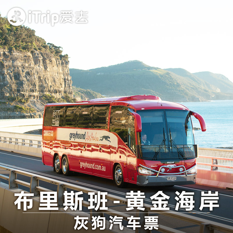 【立即确认】iTrip爱去澳洲旅游布里斯班黄金海岸冲浪者天堂车票在类目 度假线路/签证送关/旅游服务, 巴士/地铁/交通卡券中 - 来自Buy2taobao.com提供专业的淘宝代购服务