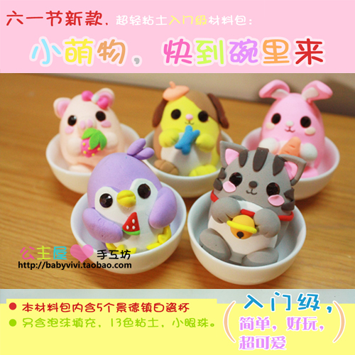兒童超輕粘土親子手工diy玩具超萌小動物材料包(含白瓷杯)教程在類目 玩具/童車/益智/積木/模型, 彩泥/粘土/軟陶泥, 彩泥/橡皮泥中 - 來自Buy2taobao.com提供專業的淘寶代購服務