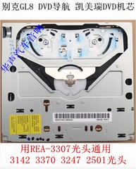 通用别克GL8 大众 REA3142 机芯心 凯美瑞DVD导航激光头