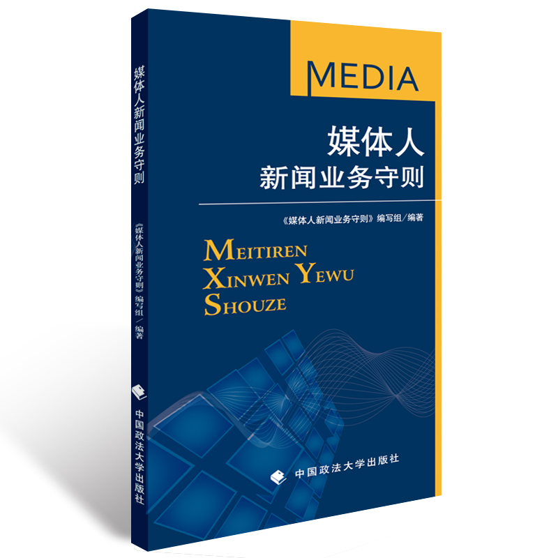 【正版现货】媒体人新闻业务守则/便携组/实用工具书/满额包邮/官方正品/中国政法大学出版社在类目 书籍/杂志/报纸, 社会科学, 传媒出版中 - 来自Buy2taobao.com提供专业的淘宝代购服务