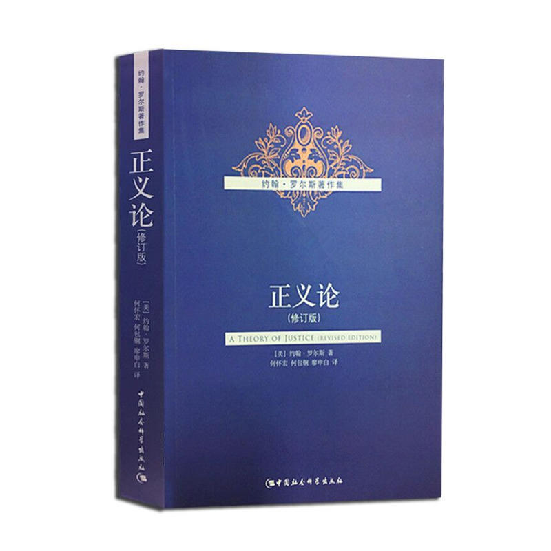 正版现货 正义论(修订版) 罗尔斯著作集外国伦理学名著译丛书籍商城人文社科 外国伦理学名著译丛 中国社会科学出版社在类目 书籍/杂志/报纸, 哲学和宗教, 伦理学中 - 来自Buy2taobao.com提供专业的淘宝代购服务