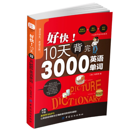 好快!10天背完3000英语单词 初高中英语单词基