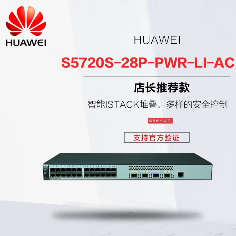 华为新品 S5720S-28P-PWR-LI-AC 24口千兆POE交换机 4个千兆光口在类目 网络设备/网络相关, 交换机中 - 来自Buy2taobao.com提供专业的淘宝代购服务