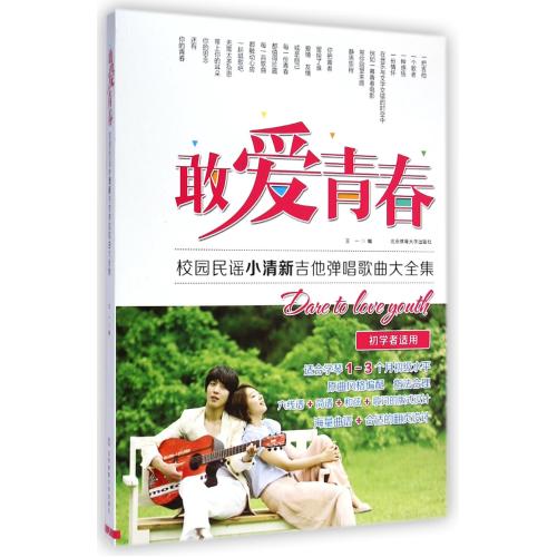 敢爱青春(初学者适用校园民谣小清新吉他弹唱歌曲大全集) 王一 正版书籍