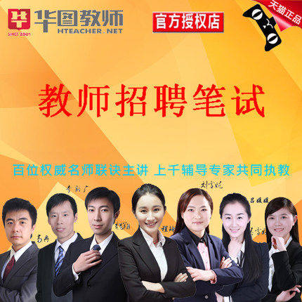 华图教师网安徽省教师招聘教综+中学语文笔试全程套餐视频杨滢玉在类目 教育培训, 学历/职业资格考试, 公务员培训中 - 来自Buy2taobao.com提供专业的淘宝代购服务