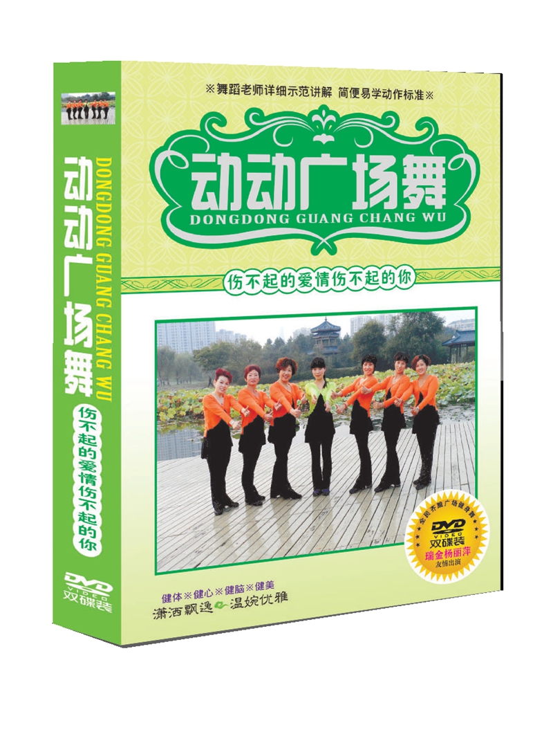 动动广场舞DVD 伤不起的爱情伤不起的你 有氧健身舞蹈dvd光盘
