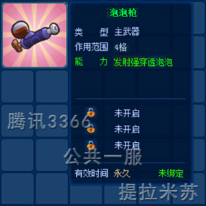 泡泡枪(腾讯QQ美食1服/3366一服/提拉米苏)美空间西湖巷惠州图片
