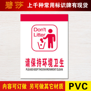请保持环境卫生温馨提示标识牌 公共场所PVC标志牌提示牌墙贴标牌