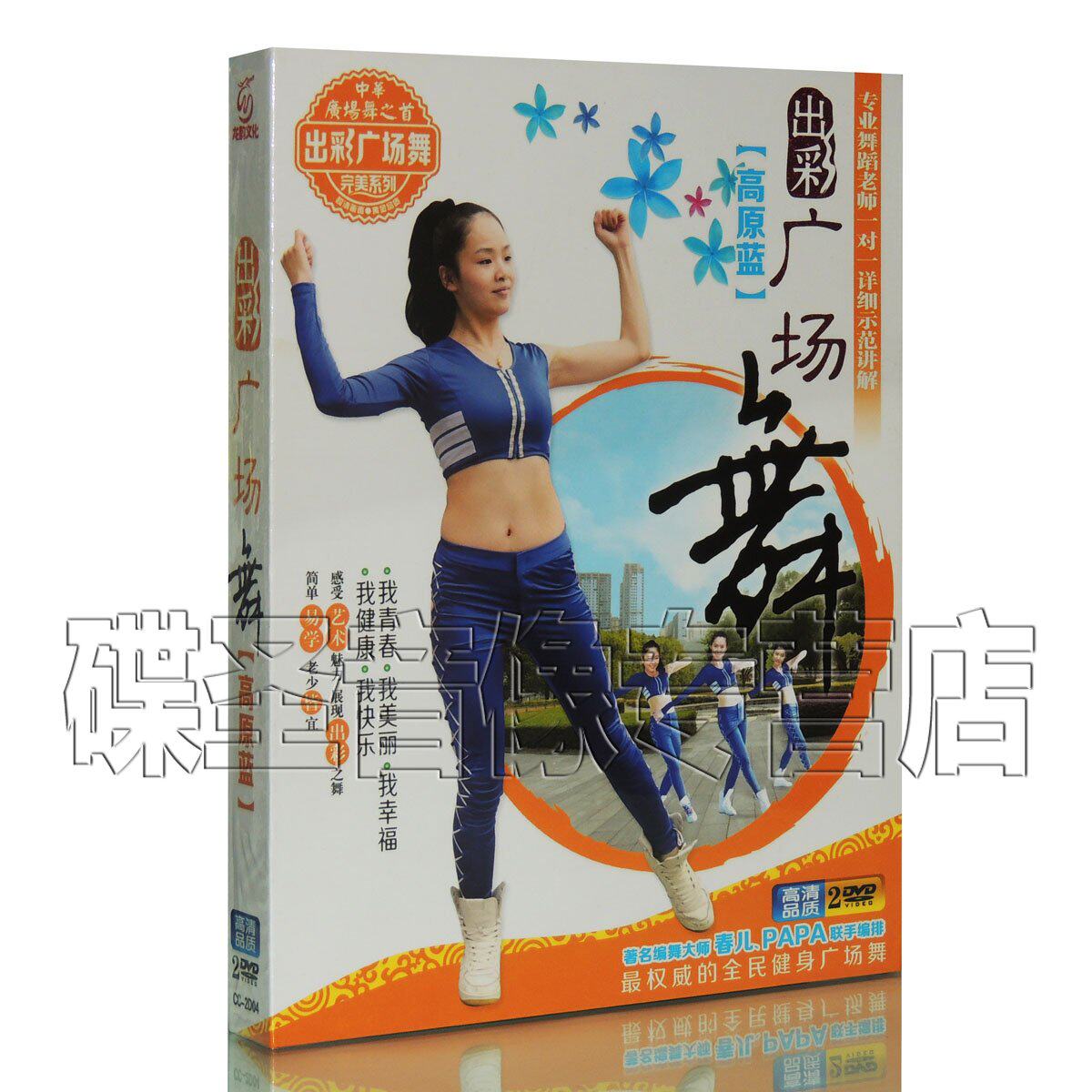 正版中老年健身舞蹈教程 出彩广场舞 教学视频2DVD 高原蓝
