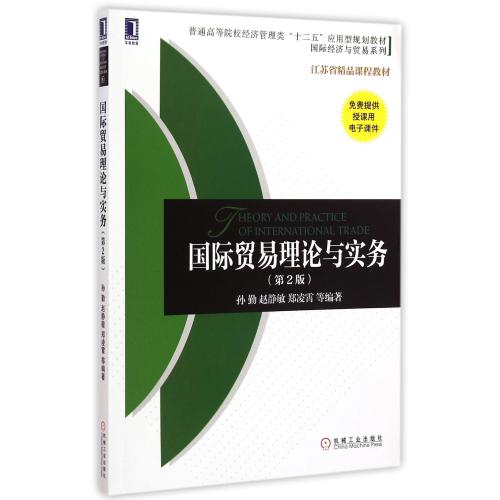 **贸易理论与实务(第2版普通高等院校经济管理类十二五应用型规划教材)/**经济与贸易系列 孙勤//赵静敏//郑凌霄 正|msdalam kategori buku/Magazine/akhbar, ekonomi, perdagangan/WTO - dari Buy2taobao.com untuk memberikan perkhidmatan ejen Taobao profesional membeli