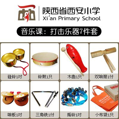 幸福豆西安小学音乐课打击乐器:响板三角铁碰铃木鱼摇铃铃鼓双响在类目 玩具/童车/益智/积木/模型, 音乐玩具/儿童乐器, 乐器套装中 - 来自Buy2taobao.com提供专业的淘宝代购服务