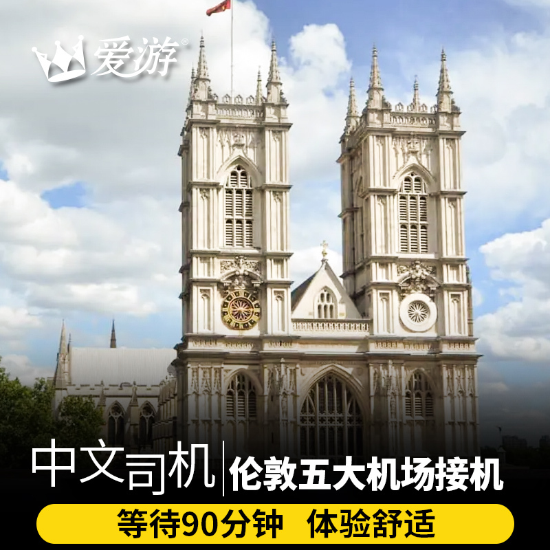 英国接机 伦敦接机 希斯罗盖特威克斯坦斯特德卢顿接机在类目 度假线路/签证送关/旅游服务, 租车自驾/包车/接送/租自行车中 - 来自Buy2taobao.com提供专业的淘宝代购服务