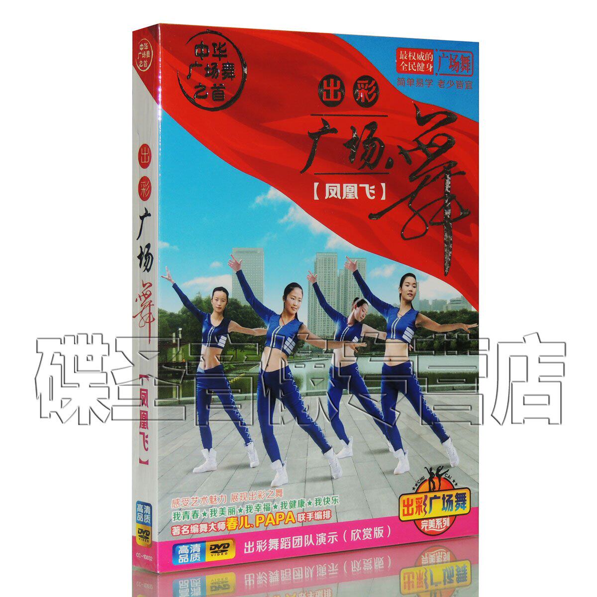 正版中老年健身舞蹈教程 出彩广场舞 教学视频dvd光盘碟片 凤凰飞