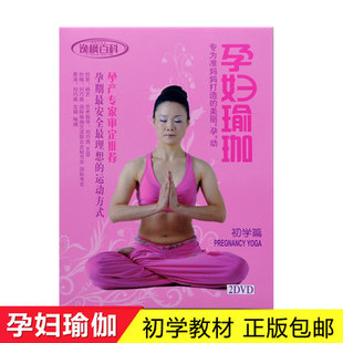 孕妇瑜伽教程光盘初学2DVD保健身操瑜伽视频dvd碟片正版
