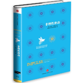 理性冲动 刘易斯,胡晓姣,张温卓玛,陈鹏 9787508647883 中信出版社