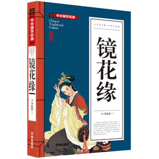 中华国学经典镜花缘李汝珍著中学生课外阅读材料素材初中学生，版经典国学文学清朝古典神话经典名著古代随笔典藏青少年必读经典