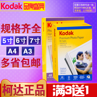 柯达相片纸a4照片打印纸6寸照片打印专用纸5寸照相纸，kodak防水绒面，像纸rc喷墨照片纸五寸六寸七寸磨砂高光