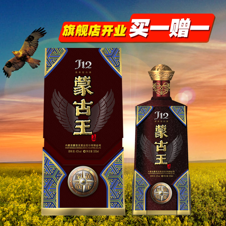 蒙古王黄金家族j12高度白酒500ml 王者至尊 旗舰店开业买一赠一