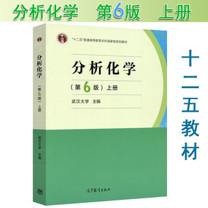 现货正版 分析化学 第6版 第六版 上册 武汉大学