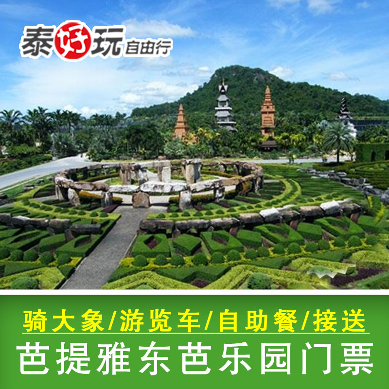 泰国 芭提雅东芭乐园 pattaya 东巴乐园 芭堤雅 景点门票在类目 景点门票/实景演出/主题乐园, 境外景点门票中 - 来自Buy2taobao.com提供专业的淘宝代购服务